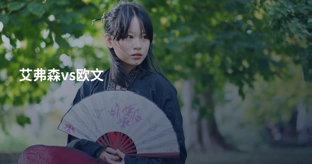 艾弗森vs欧文