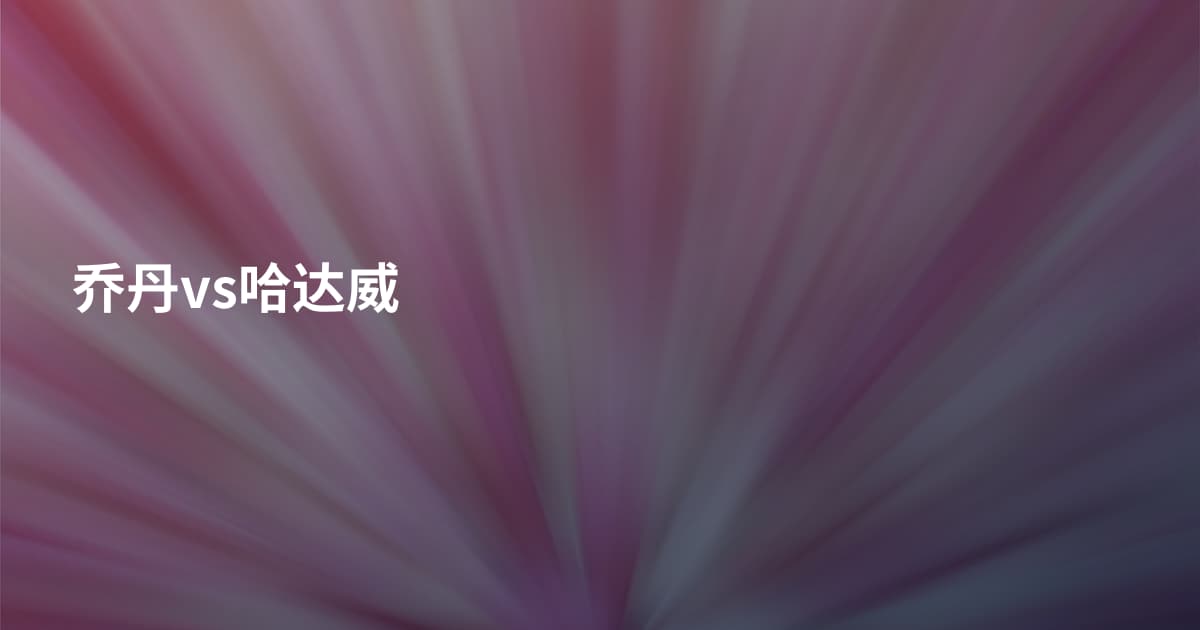 乔丹vs哈达威