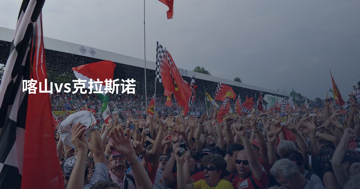 喀山vs克拉斯诺
