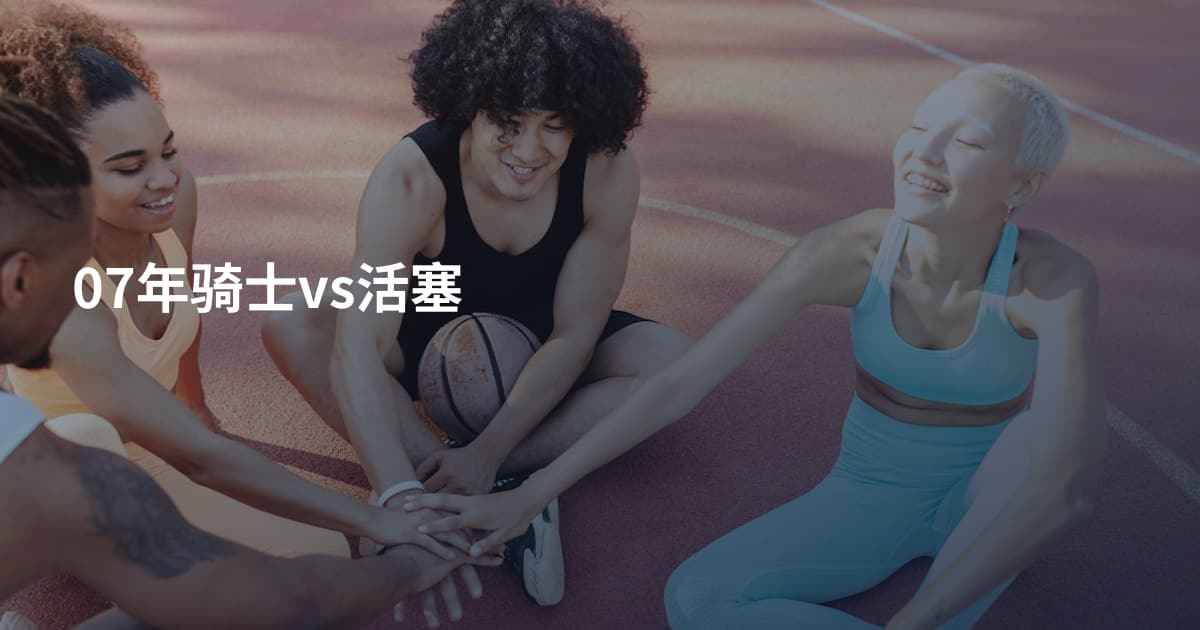 07年骑士vs活塞