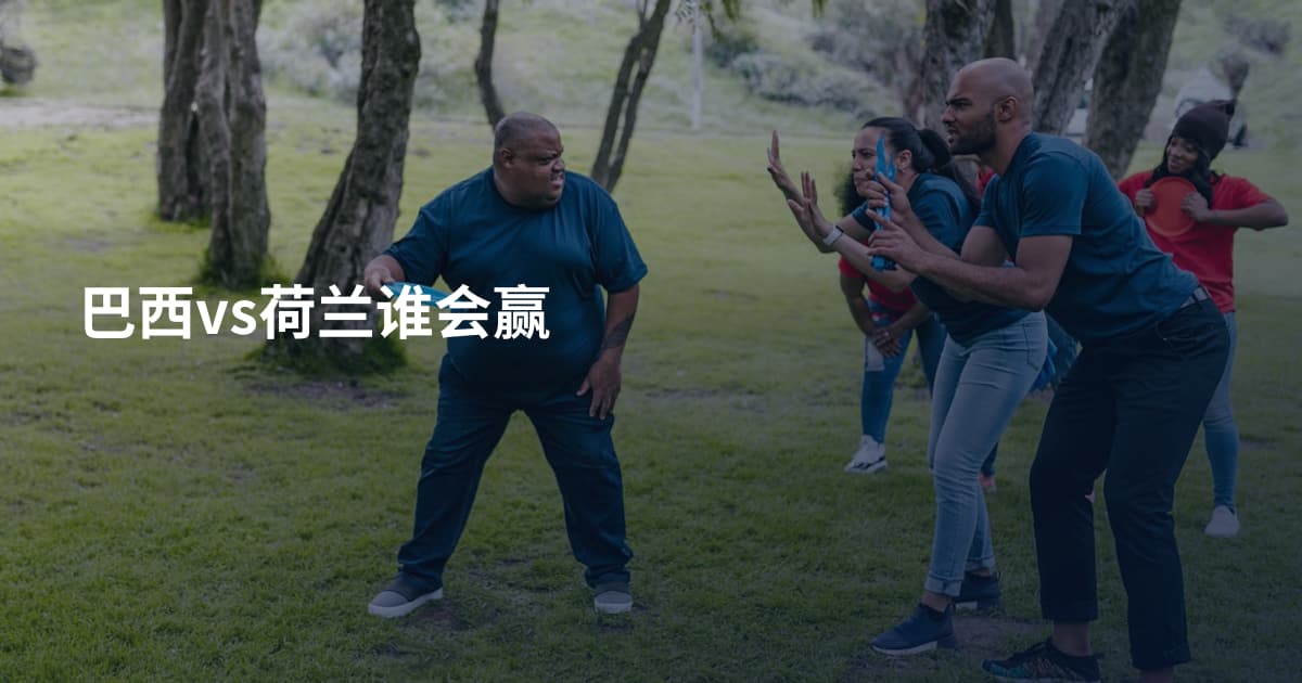 巴西vs荷兰谁会赢