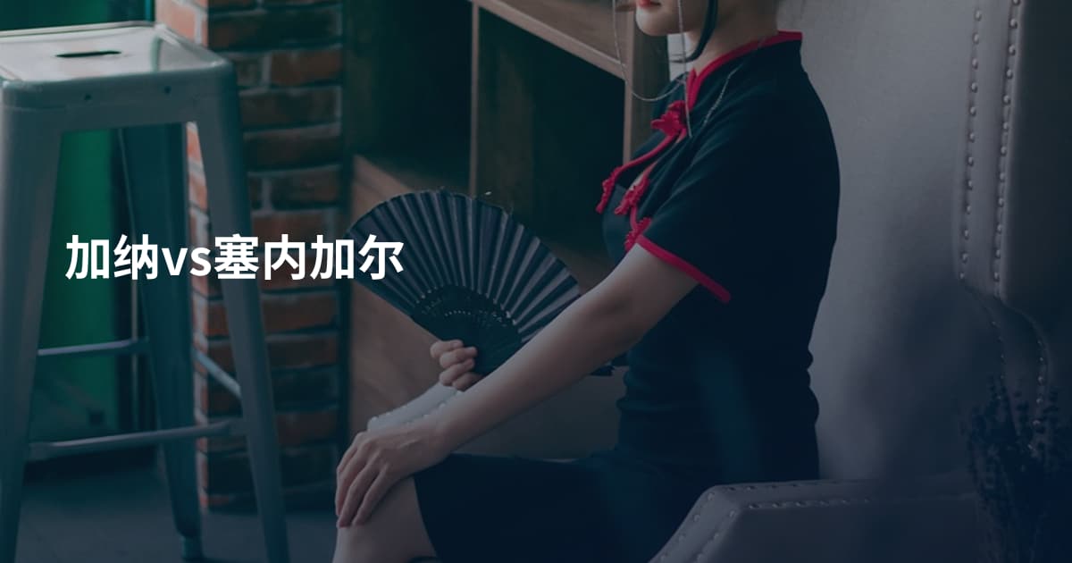加纳vs塞内加尔