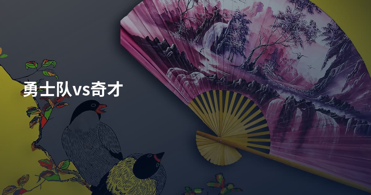 勇士队vs奇才