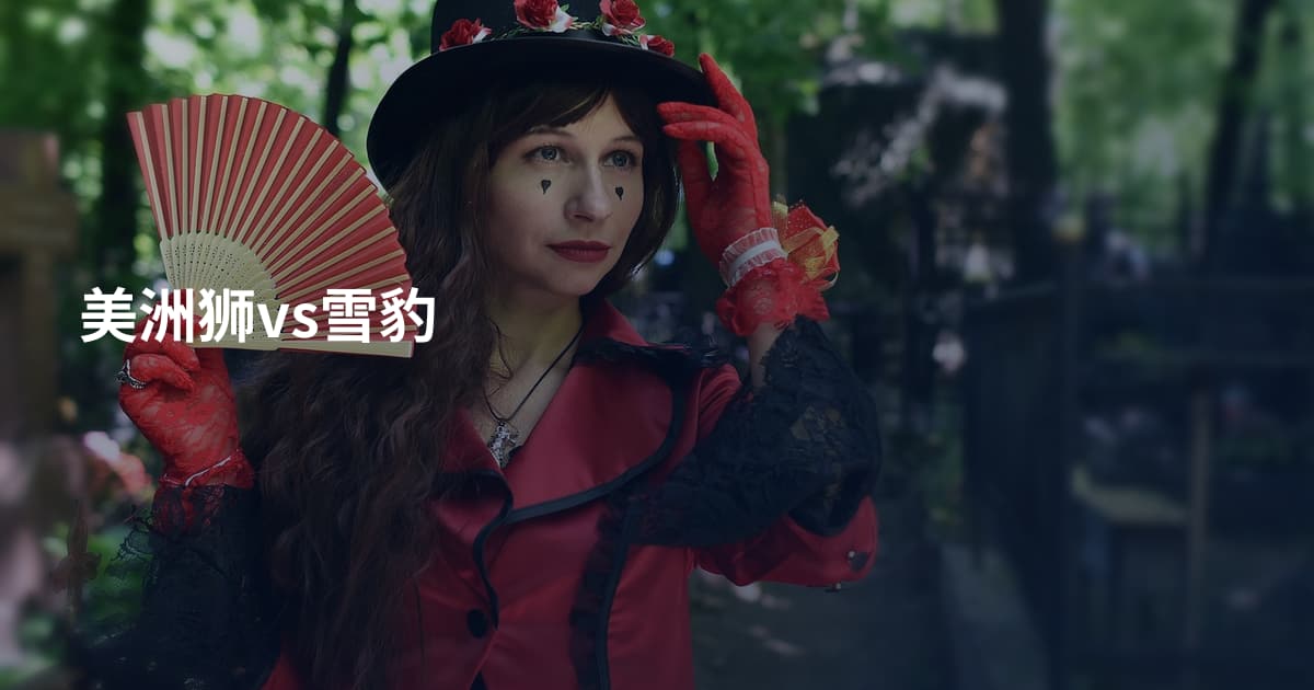 美洲狮vs雪豹