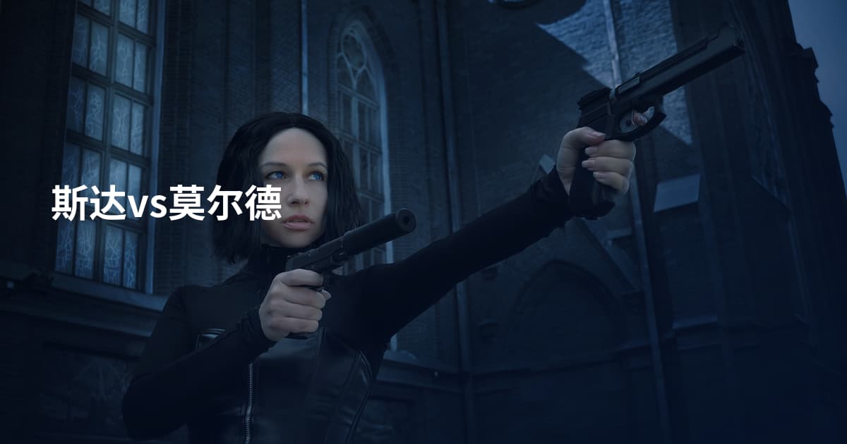 斯达vs莫尔德