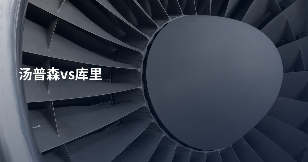 汤普森vs库里
