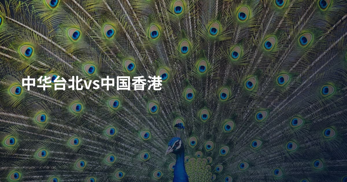 中华台北vs中国香港