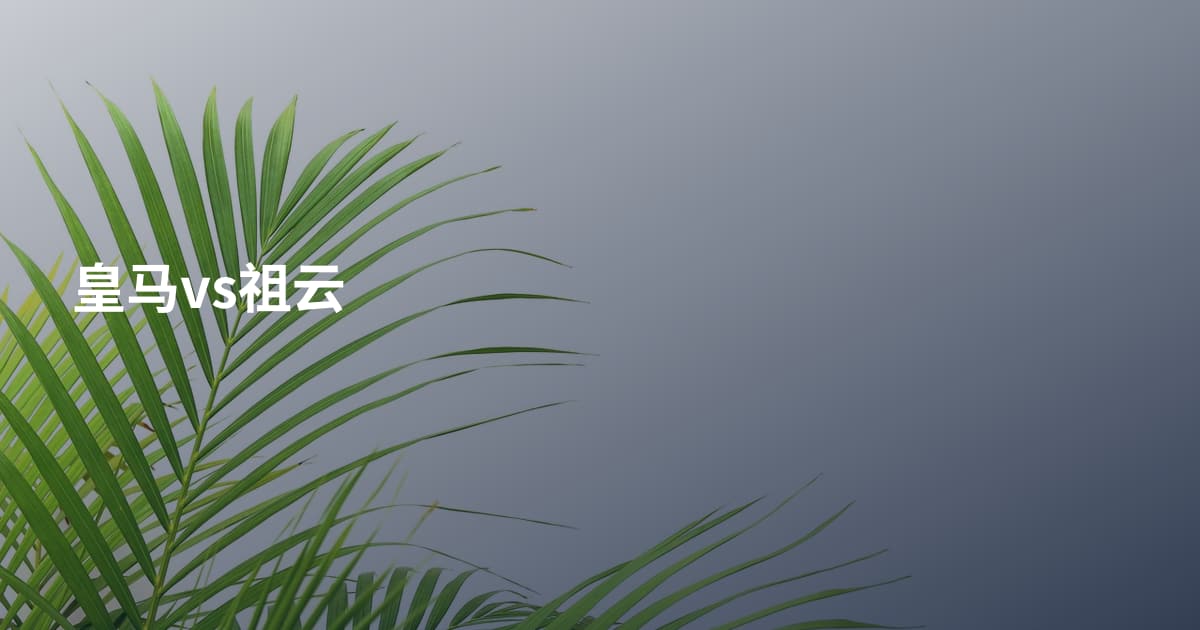 皇马vs祖云
