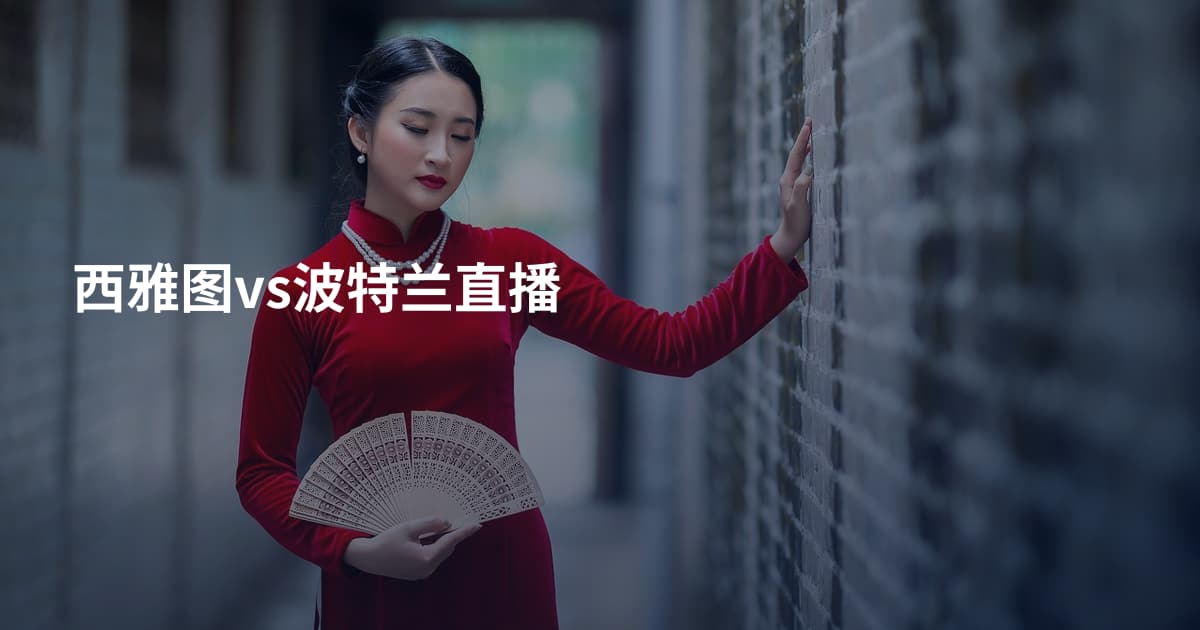 西雅图vs波特兰直播