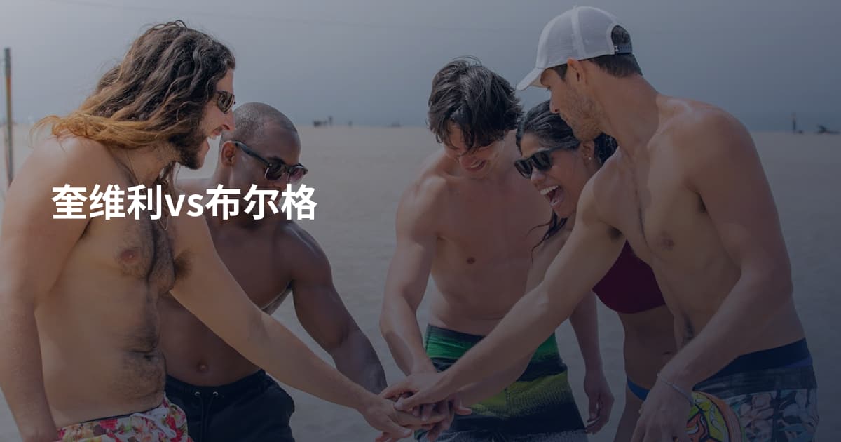 奎维利vs布尔格