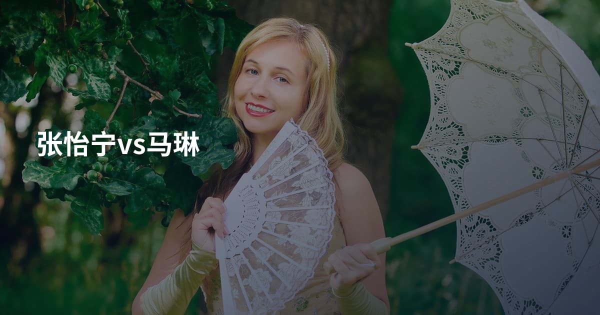 张怡宁vs马琳