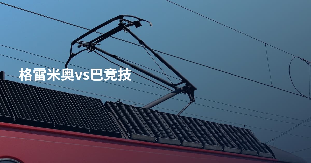 格雷米奥vs巴竞技