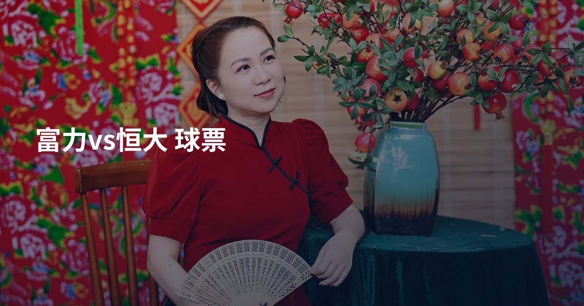 富力vs恒大 球票