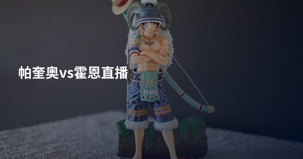 帕奎奥vs霍恩直播