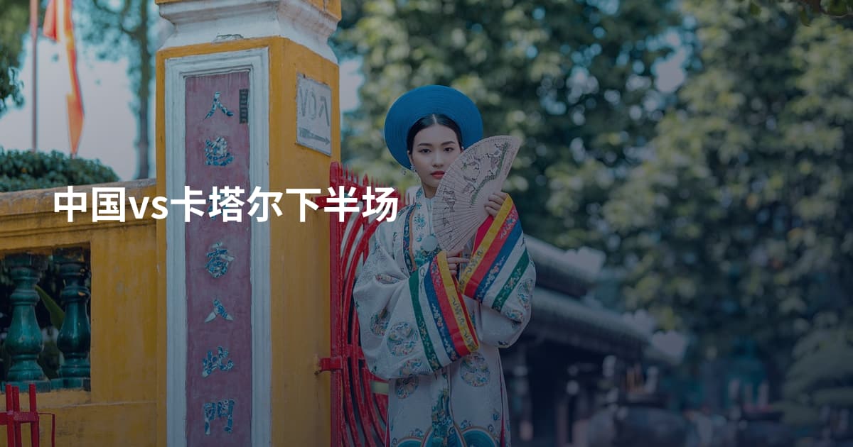 中国vs卡塔尔下半场