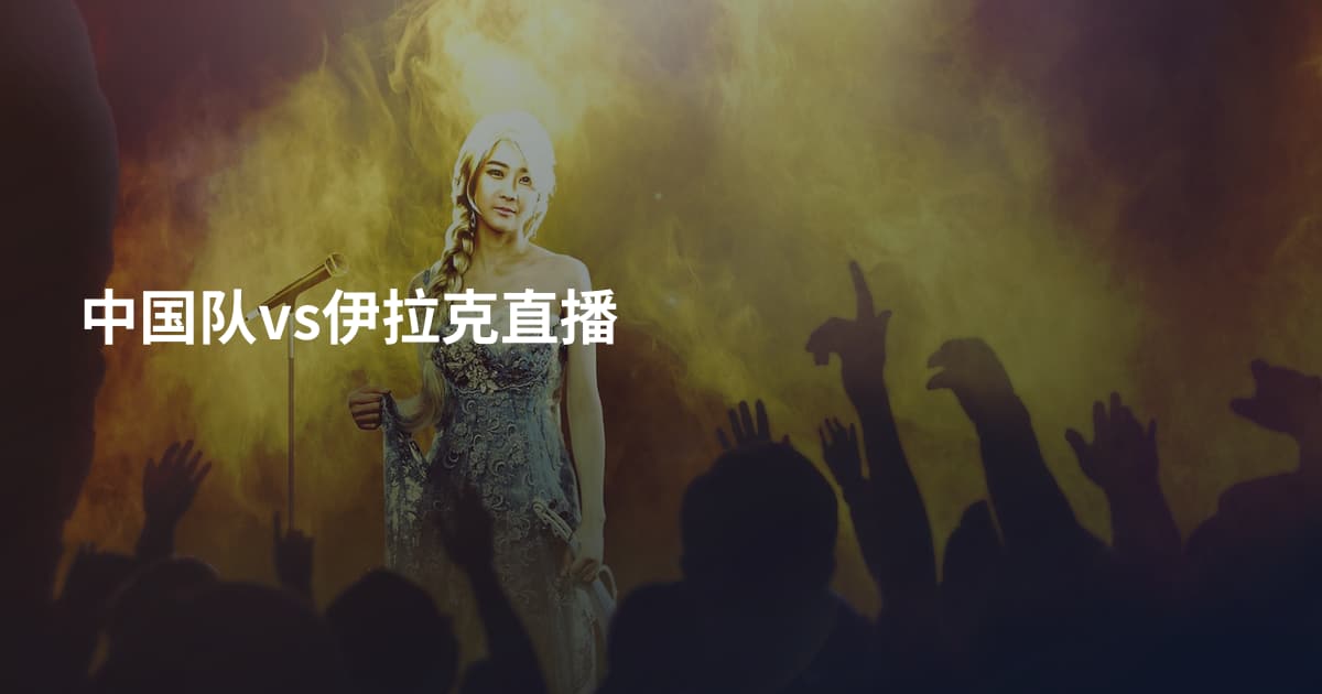 中国队vs伊拉克直播