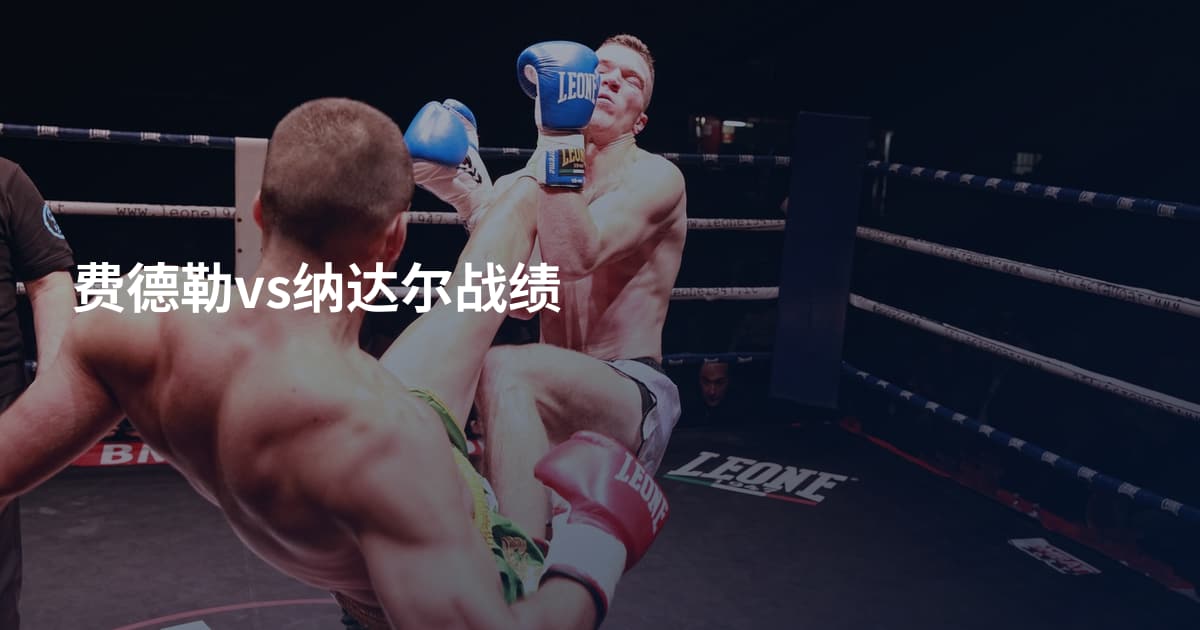 费德勒vs纳达尔战绩