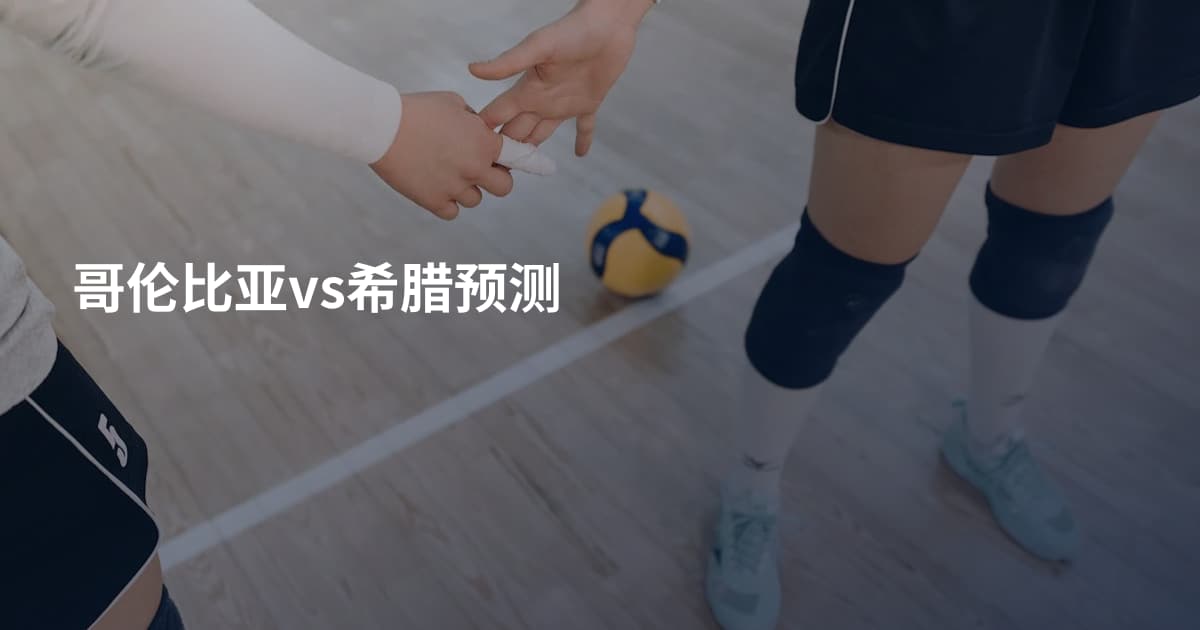 哥伦比亚vs希腊预测