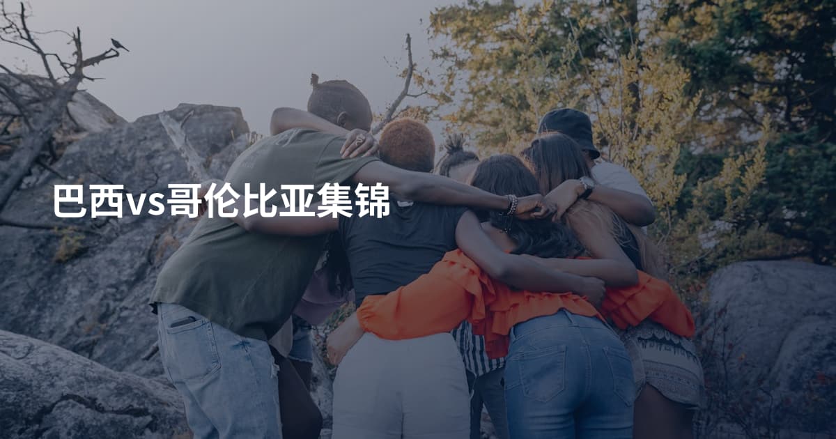 巴西vs哥伦比亚集锦
