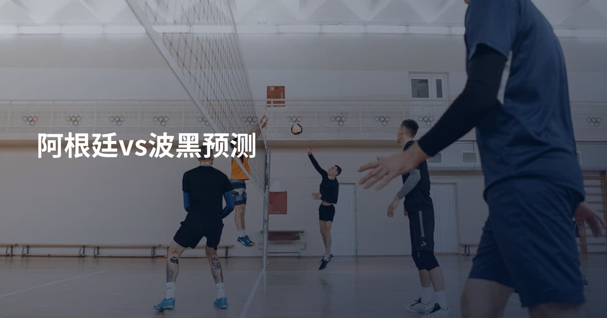 阿根廷vs波黑预测