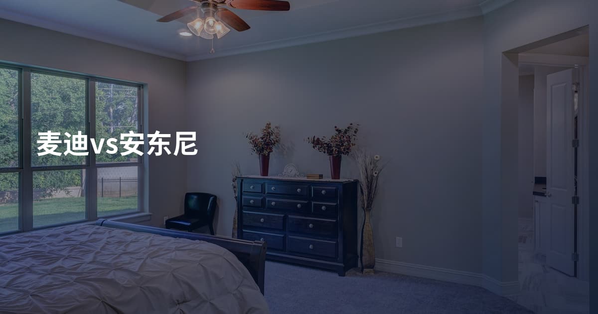 麦迪vs安东尼