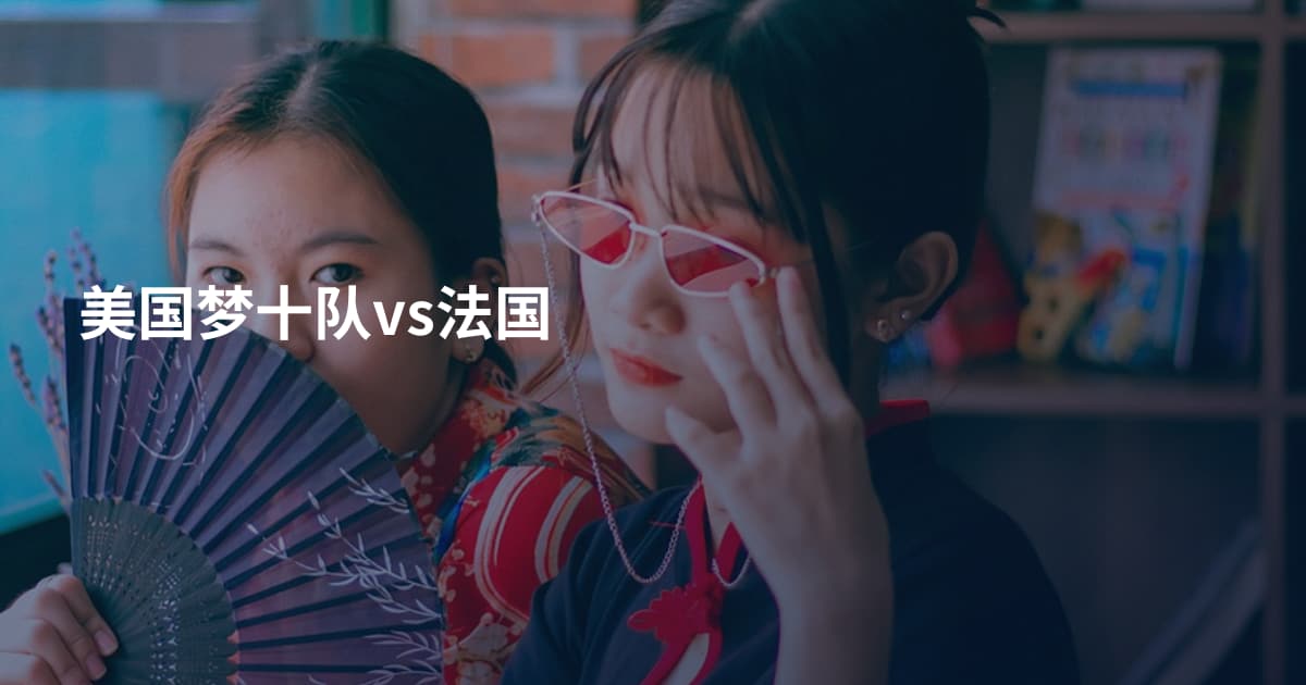 美国梦十队vs法国