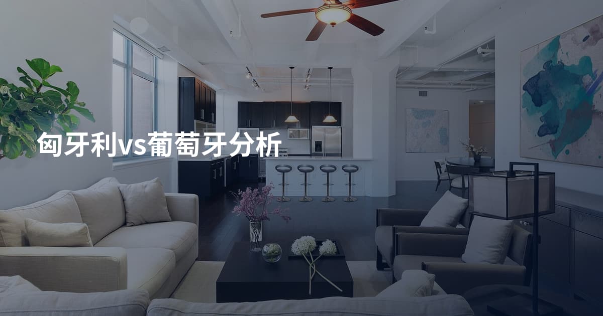 匈牙利vs葡萄牙分析