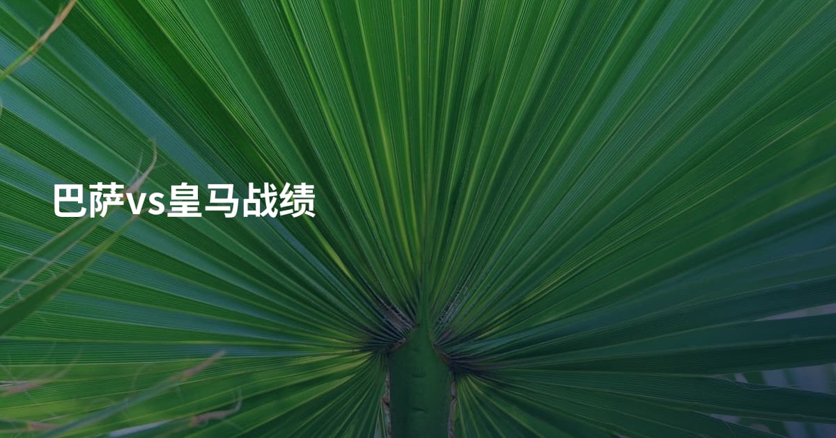 巴萨vs皇马战绩