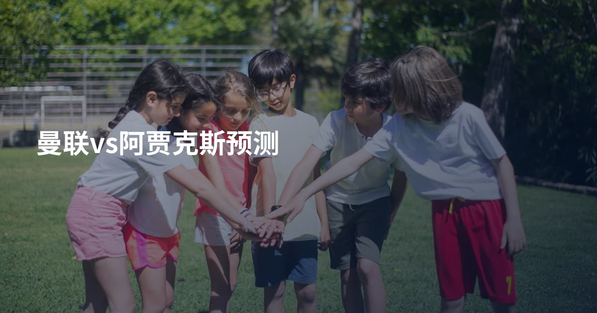 曼联vs阿贾克斯预测