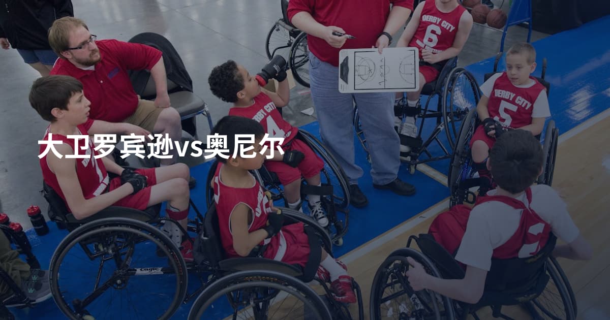 大卫罗宾逊vs奥尼尔