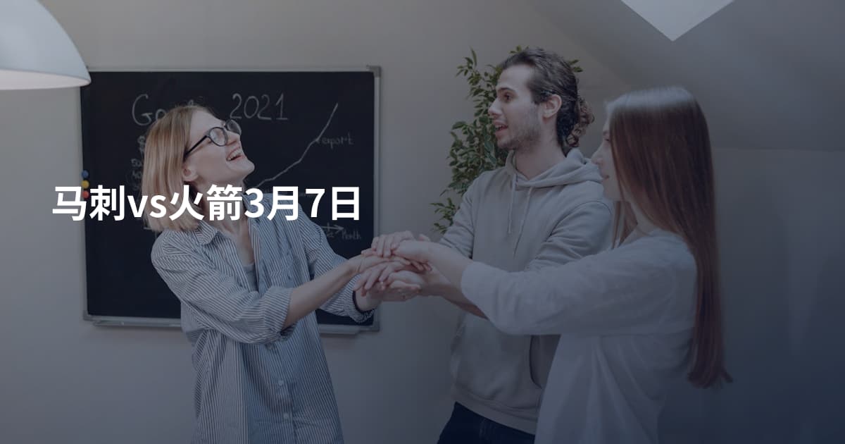 马刺vs火箭3月7日
