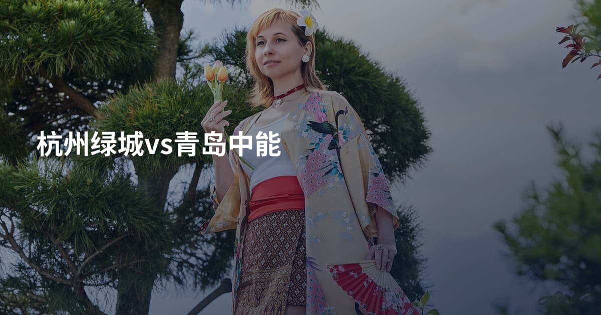 杭州绿城vs青岛中能