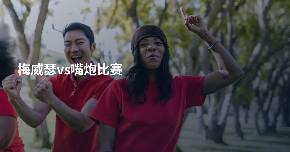 梅威瑟vs嘴炮比赛
