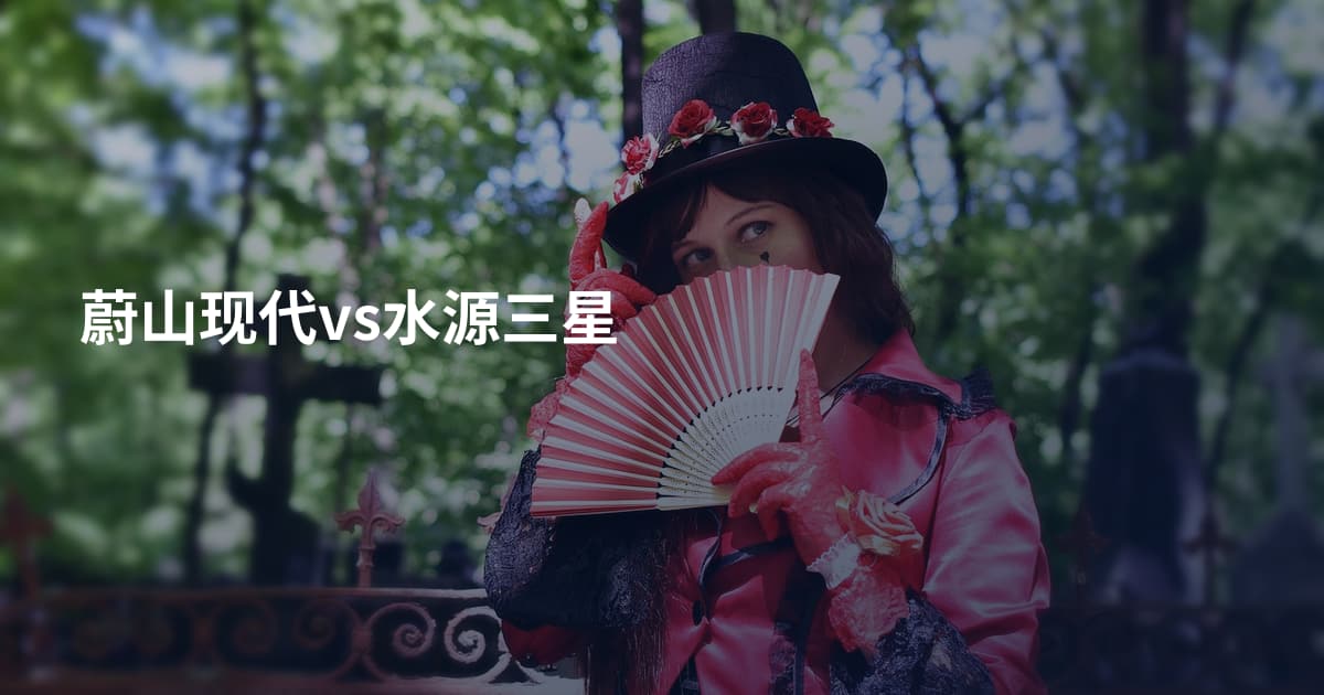 蔚山现代vs水源三星