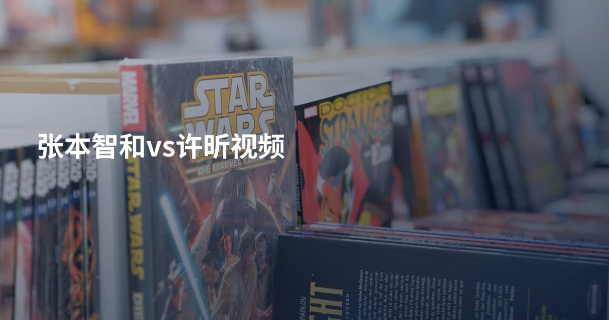 张本智和vs许昕视频