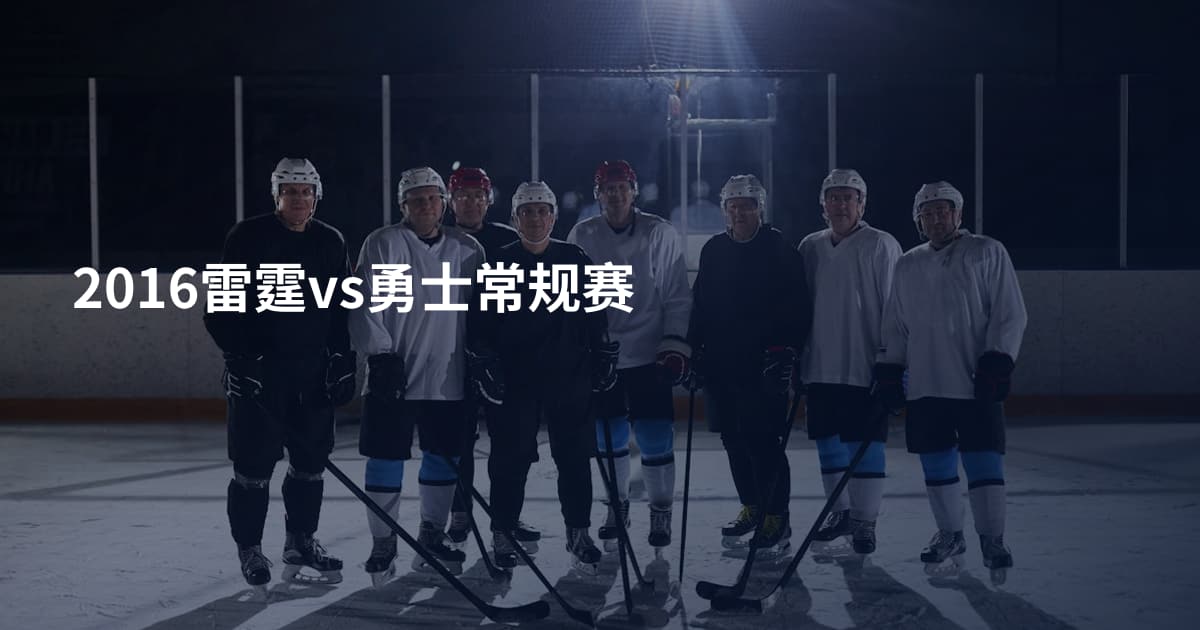 2016雷霆vs勇士常规赛