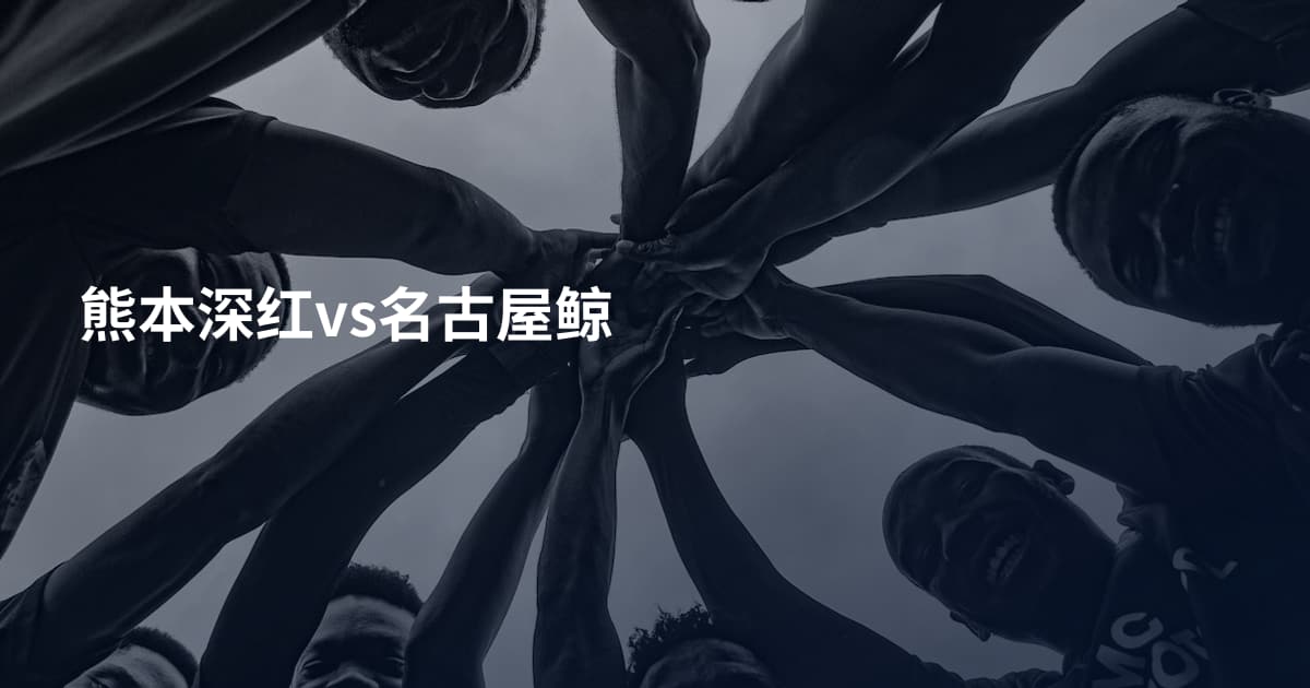 熊本深红vs名古屋鲸