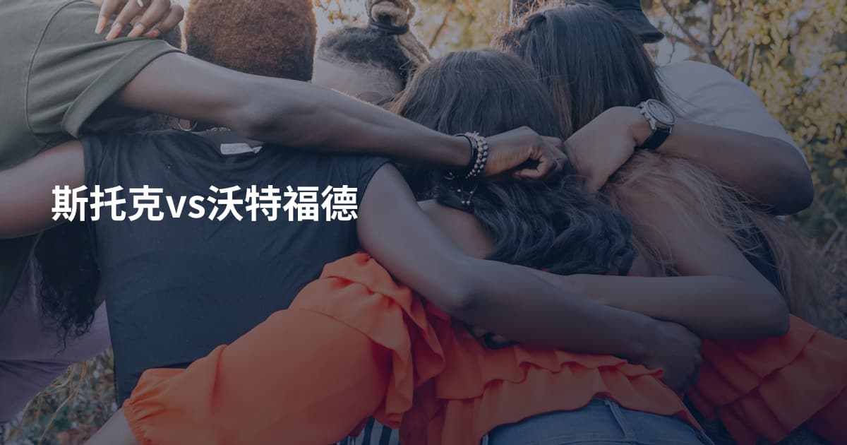 斯托克vs沃特福德