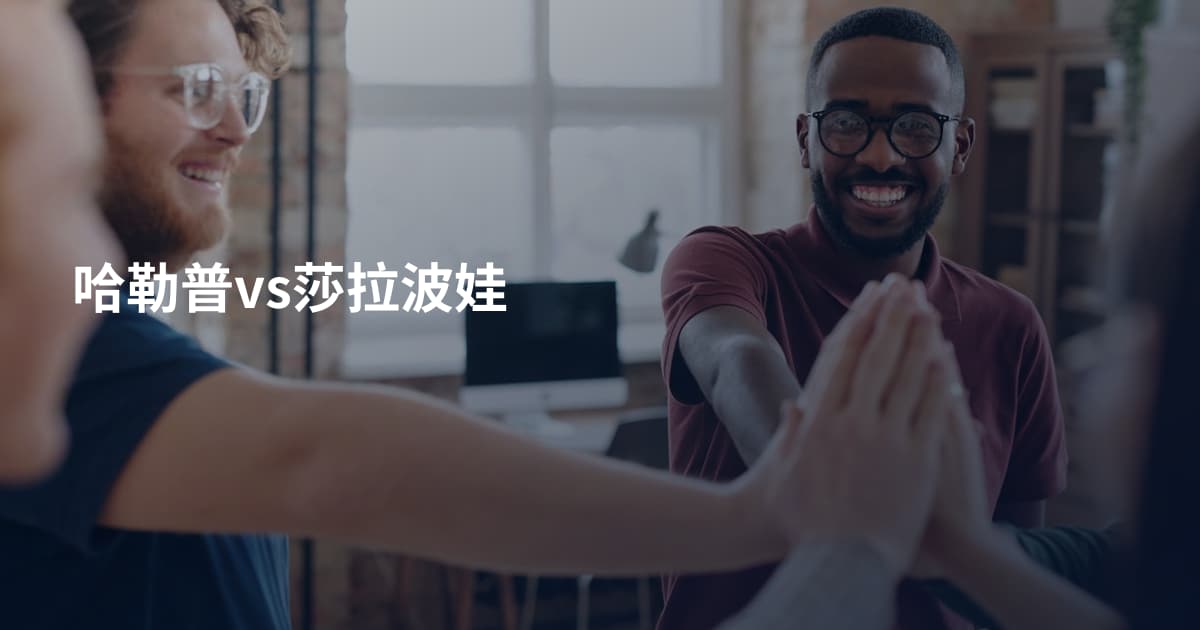 哈勒普vs莎拉波娃