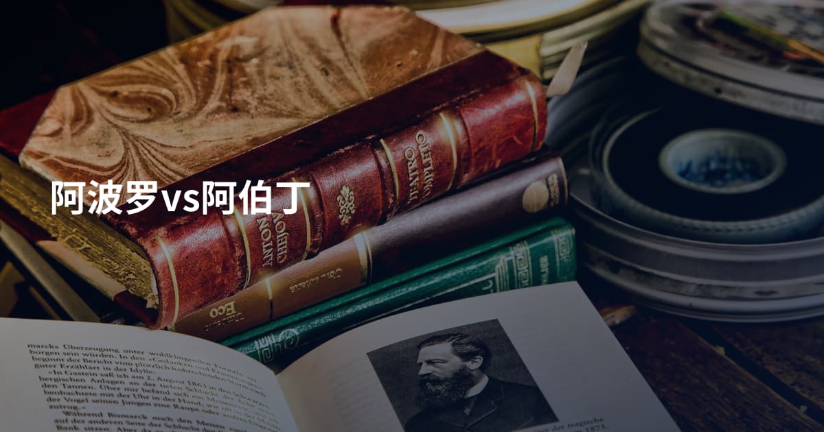 阿波罗vs阿伯丁