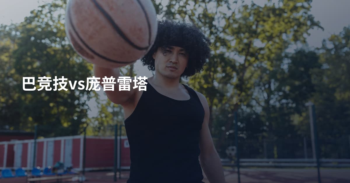 巴竞技vs庞普雷塔