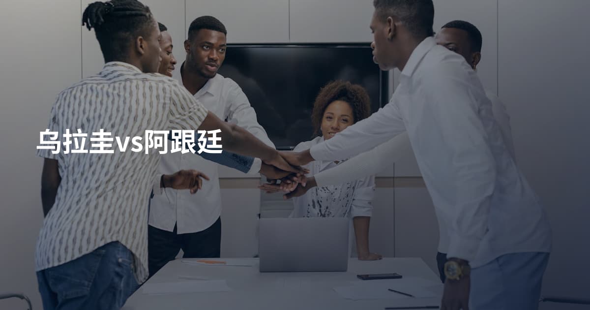 乌拉圭vs阿跟廷