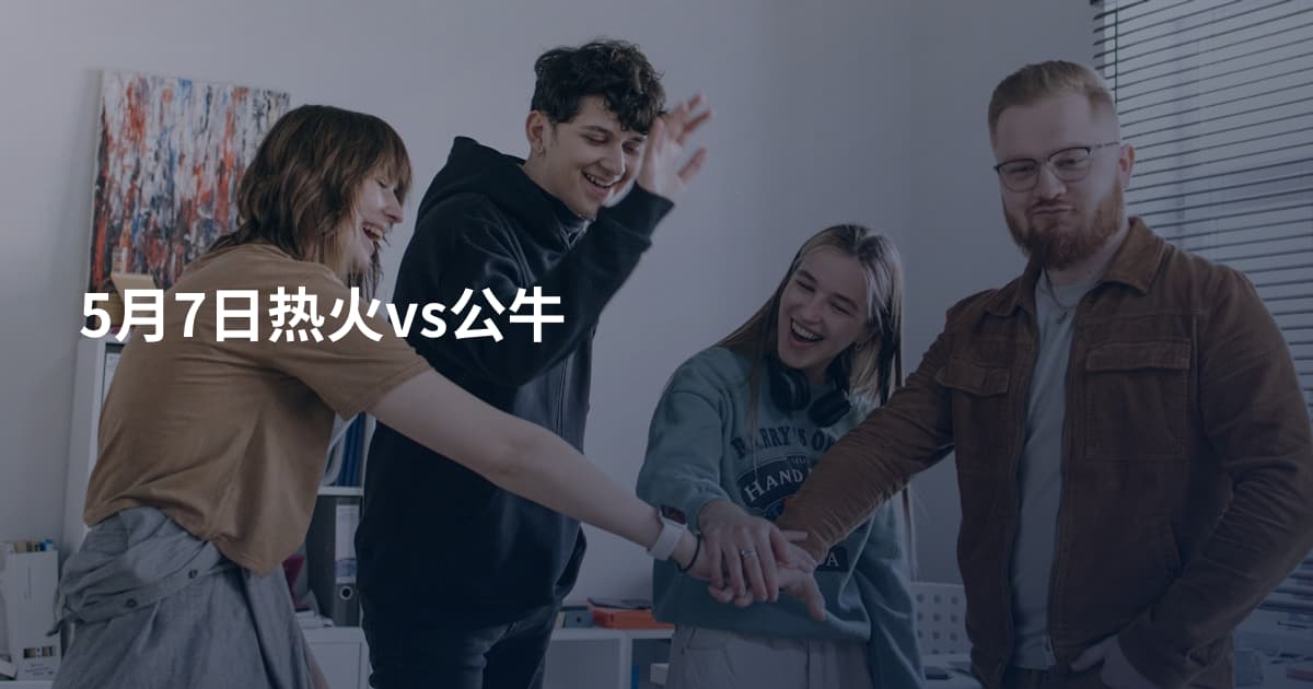 5月7日热火vs公牛