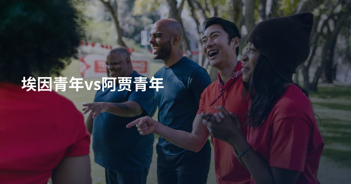 埃因青年vs阿贾青年