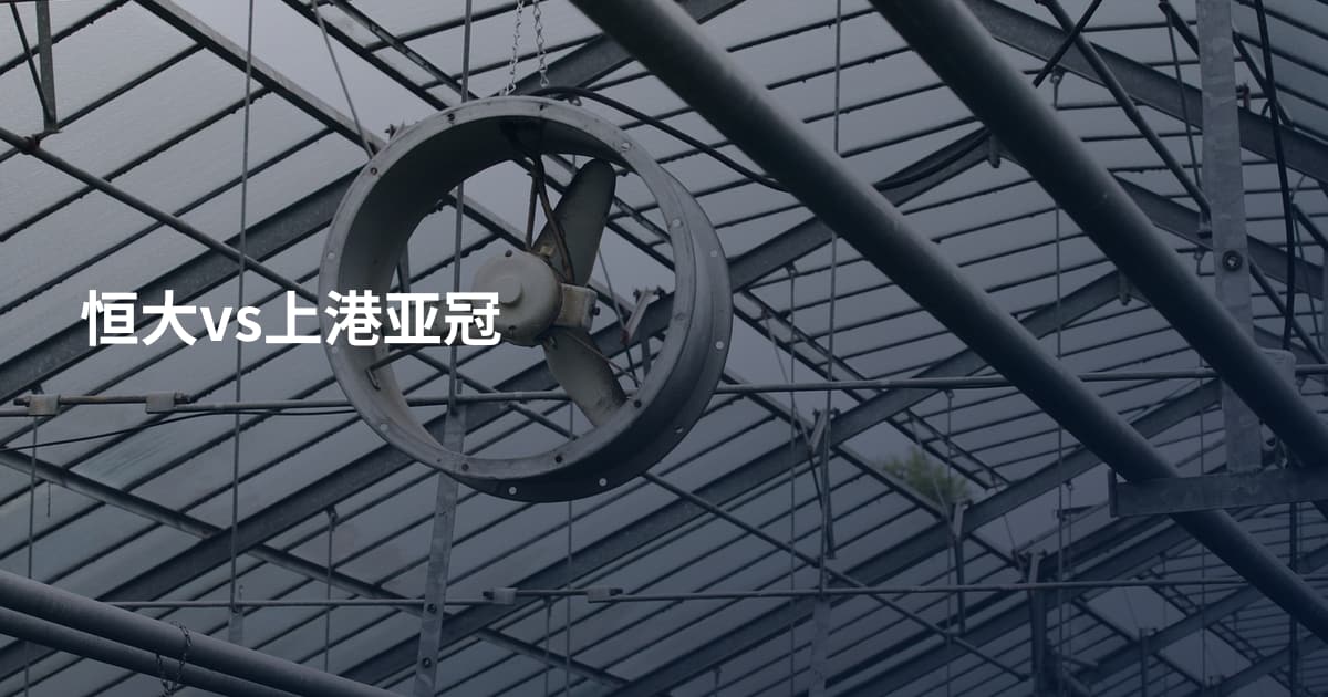 恒大vs上港亚冠