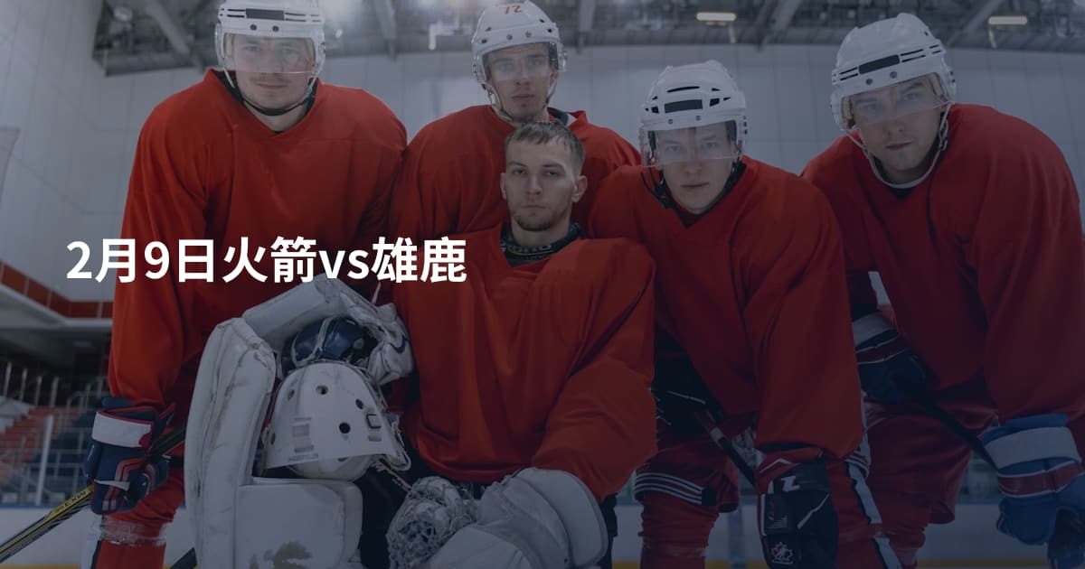 2月9日火箭vs雄鹿