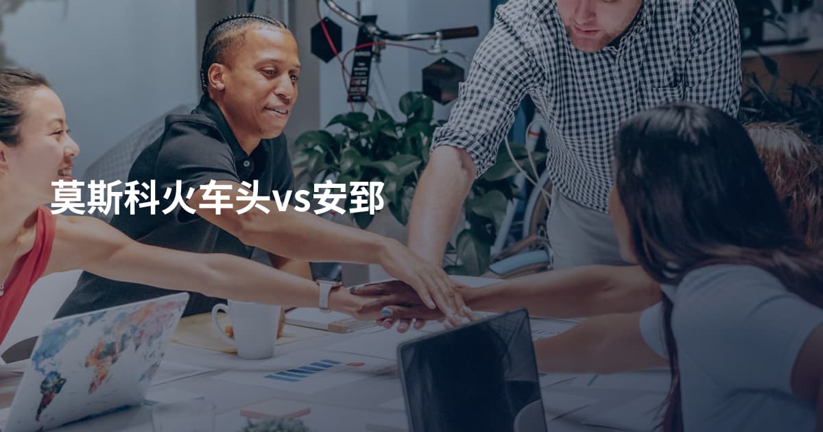 莫斯科火车头vs安郅
