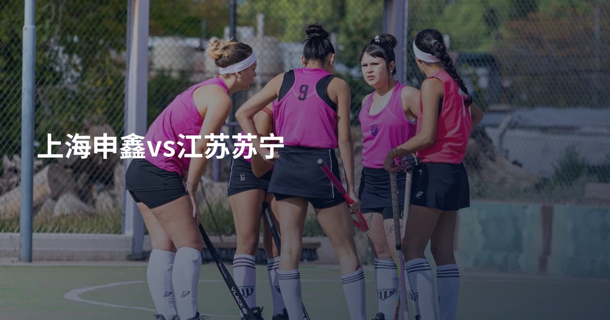 上海申鑫vs江苏苏宁