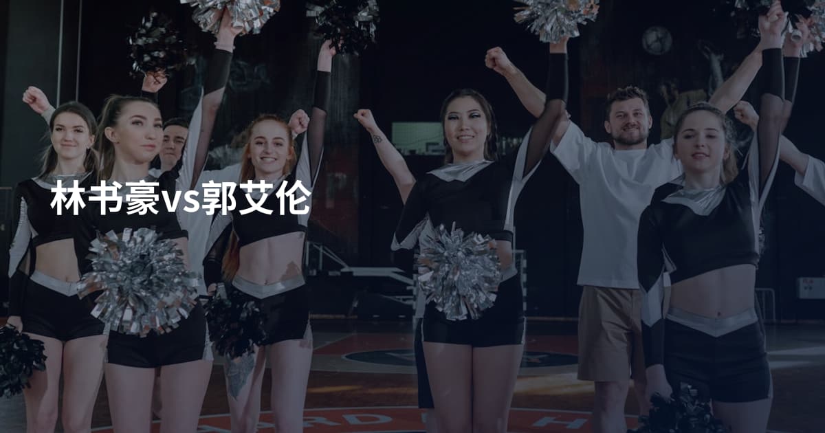 林书豪vs郭艾伦