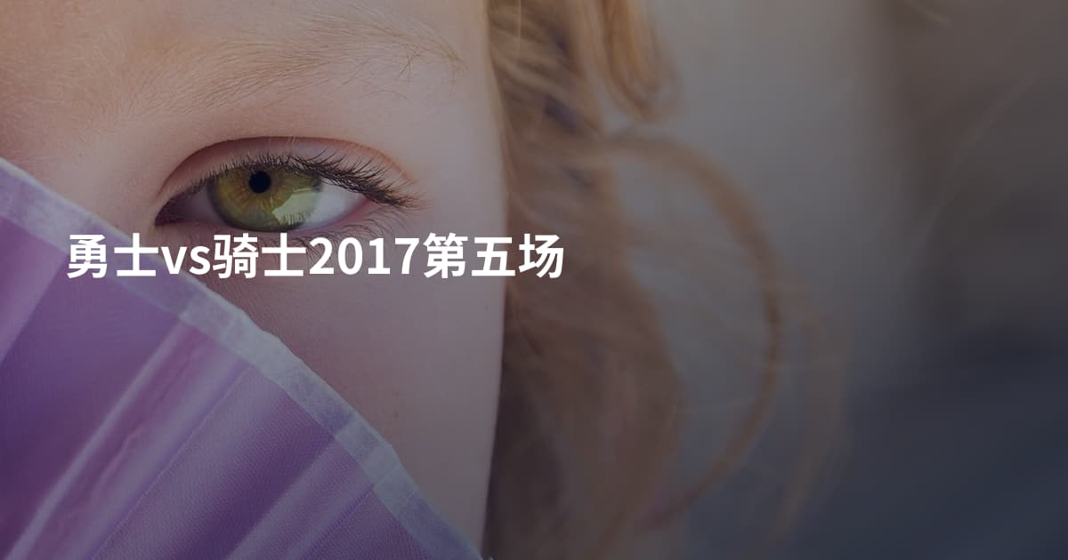 勇士vs骑士2017第五场